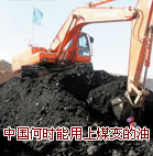 中国何时才能用上煤变的油